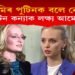 পুটিনক বলে নোৱাৰি দুই পুটিন কন্যাক লক্ষ্য আমেৰিকাৰ! নিষেধাজ্ঞা জাৰি বাইডেন প্ৰশাসনৰ