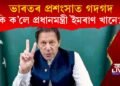 ভাৰতৰ প্ৰশংসাত গদগদ হৈ কি ক’লে পাক প্ৰধানমন্ত্ৰী ইমৰাণ খানে?