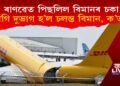 অৱতৰণৰ সময়ত ৰাণৱেৰ পৰা পিছলিল চকা! ভাগি দুভাগ হ’ল চলন্ত বিমান, ক’ত?