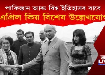 কি কি কাৰণত ৪ এপ্ৰিল পাকিস্তান আৰু ইতিহাসৰ বাবে বিশেষভাৱে উল্লেখযোগ্য?