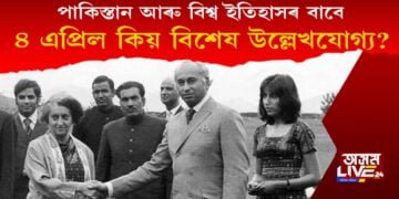 কি কি কাৰণত ৪ এপ্ৰিল পাকিস্তান আৰু ইতিহাসৰ বাবে বিশেষভাৱে উল্লেখযোগ্য?