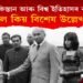 কি কি কাৰণত ৪ এপ্ৰিল পাকিস্তান আৰু ইতিহাসৰ বাবে বিশেষভাৱে উল্লেখযোগ্য?