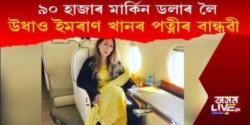 ৯০ হাজাৰ মাৰ্কিন ড’লাৰ ধন লৈ পলায়ন প্ৰধানমন্ত্ৰী ইমৰাণ খানৰ পত্নীৰ ঘণিষ্ঠ বান্ধৱী