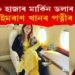 ৯০ হাজাৰ মাৰ্কিন ড’লাৰ ধন লৈ পলায়ন প্ৰধানমন্ত্ৰী ইমৰাণ খানৰ পত্নীৰ ঘণিষ্ঠ বান্ধৱী