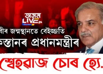 নবীৰ জন্মস্থানতে বেইজ্জতি পাকিস্তানৰ প্ৰধানমন্ত্ৰীৰ