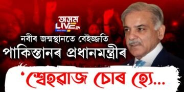 নবীৰ জন্মস্থানতে বেইজ্জতি পাকিস্তানৰ প্ৰধানমন্ত্ৰীৰ