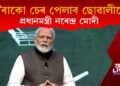 ‘ছোৱালীৰ সামৰ্থ্যক অস্বীকাৰ কৰিলে সমাজ আগুৱাই নাযায়’, প্ৰধানমন্ত্ৰী মোদী