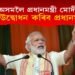 অসমলৈ আহিব প্ৰধানমন্ত্ৰী নৰেন্দ্ৰ মোদী : অসম ভ্ৰমণত কি কি কৰিব মোদীয়ে?