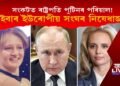 পুটিনৰ দুই কন্যা বিৰুদ্ধে এইবাৰ ইউৰোপীয়ান ইউনিয়ন নিষেধাজ্ঞা