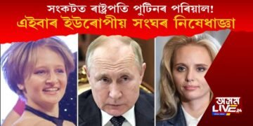 পুটিনৰ দুই কন্যা বিৰুদ্ধে এইবাৰ ইউৰোপীয়ান ইউনিয়ন নিষেধাজ্ঞা