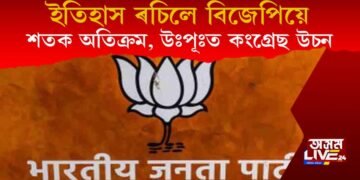 ইতিহাস ৰচি শতক অতিক্ৰম কৰিলে বিজেপিয়ে, উত্তৰ পূৱৰ পৰা উচন হ’ল কংগ্ৰেছ