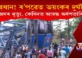 ৰ’পৱেত উঠাৰ পূৰ্বে সাৱধান! ৰ’পৱেত ভয়ংকৰ দুৰ্ঘটনা, ২ জনৰ মৃত্যু, অৰ্ধশতাধিক আৱদ্ধ