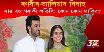 ৰণবীৰ-আলিয়াৰ বিয়া : নিমন্ত্ৰণ মাত্ৰ ২৮ গৰাকী অতিথি, কোন কোন তেওঁলোক?