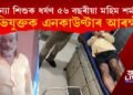 শিশু কন্যাক ধৰ্ষণ : ৫৬ বছৰীয়া অভিযুক্ত মহিম শৰ্মাক আৰক্ষীৰ এনকাউণ্টাৰ