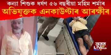 শিশু কন্যাক ধৰ্ষণ : ৫৬ বছৰীয়া অভিযুক্ত মহিম শৰ্মাক আৰক্ষীৰ এনকাউণ্টাৰ