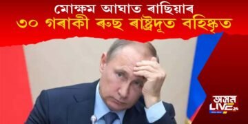 মোক্ষম আঘাত লাভ ৰাছিয়াৰ : ৩০ গৰাকী ৰুছ ৰাষ্ট্ৰদূতক বহিষ্কাৰ