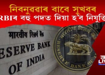 নিবনুৱাৰ বাবে ভাল খবৰ : ৰিজাৰ্ভ বেংকত ২৯৪ পদত কৰিব মকৰল