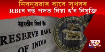 নিবনুৱাৰ বাবে ভাল খবৰ : ৰিজাৰ্ভ বেংকত ২৯৪ পদত কৰিব মকৰল