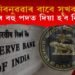 নিবনুৱাৰ বাবে ভাল খবৰ : ৰিজাৰ্ভ বেংকত ২৯৪ পদত কৰিব মকৰল