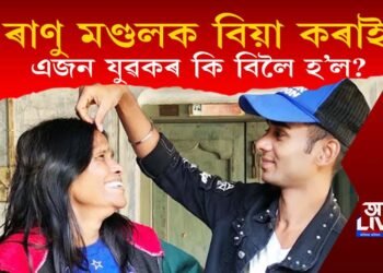 ৰাণু মণ্ডলক বিয়া কৰাই বিপদত এক যুৱক! কিয় বিপদত পৰিছে যুৱকজন?