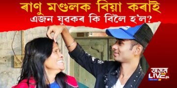 ৰাণু মণ্ডলক বিয়া কৰাই বিপদত এক যুৱক! কিয় বিপদত পৰিছে যুৱকজন?