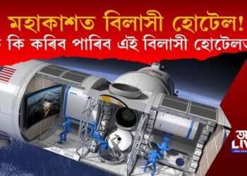 মহাকাশত বিশ্বৰ প্ৰথমখন হোটেল! কেতিয়াকৈ আৰম্ভ এই বিলাসী হোটেল?