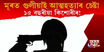 মূৰত গুলীয়াই আত্মহননৰ চেষ্টা ১৫ বছৰীয়া কিশোৰীৰ, অঞ্চলজুৰি তীব্ৰ চাঞ্চল্যৰ সৃষ্টি