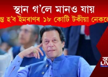 ‘স্থান গ’লে মানো যায়!’ ইমৰাণ খানৰ ১৮ কোটি টকীয়া নেকলেচৰ বিৰুদ্ধে তদন্ত ঘোষণা