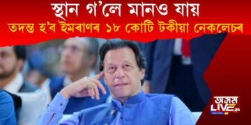 ‘স্থান গ’লে মানো যায়!’ ইমৰাণ খানৰ ১৮ কোটি টকীয়া নেকলেচৰ বিৰুদ্ধে তদন্ত ঘোষণা