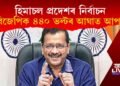 হিমাচল প্ৰদেশত নিৰ্বাচন : আপে-এ বিজেপিক দিলে ৪৪০ ভল্টৰ বৈদ্যুতিক আঘাত