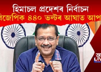 হিমাচল প্ৰদেশত নিৰ্বাচন : আপে-এ বিজেপিক দিলে ৪৪০ ভল্টৰ বৈদ্যুতিক আঘাত