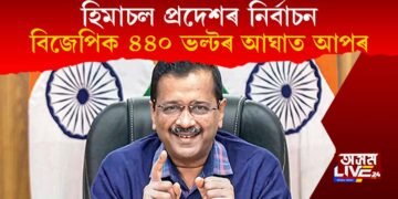 হিমাচল প্ৰদেশত নিৰ্বাচন : আপে-এ বিজেপিক দিলে ৪৪০ ভল্টৰ বৈদ্যুতিক আঘাত