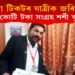 বিনা টিকটেৰে যাত্ৰা : এজন লোকৰ সংগ্ৰহ ১ কোটি ১১ লাখ টকাৰ জৰিমনা