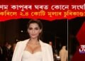 অভিনেত্ৰী সোণম কাপুৰৰ দিল্লীৰ বাসগৃহৰ পৰা কোনে  চুৰি কৰিলে ২.৪ কোটিসহ গহনা?