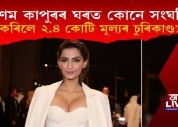 অভিনেত্ৰী সোণম কাপুৰৰ দিল্লীৰ বাসগৃহৰ পৰা কোনে  চুৰি কৰিলে ২.৪ কোটিসহ গহনা?
