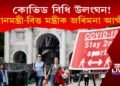 কোভিড বিধি ভংগ! প্ৰধানমন্ত্ৰীসহ বিত্তমন্ত্ৰীক জৰিমনা আৰক্ষীৰ