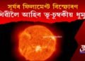 সূৰ্যৰ ফিলামেণ্ট বিস্ফোৰণ! পৃথিৱীলৈ আহিব ভূ-চুম্বকীয় ধুমুহা!