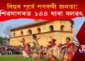 হঠাতে শিৱসাগৰত জিলা প্ৰশাসনৰ ১৪৪ ধাৰা বলৱৎ, কিন্তু কিয়?