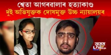 শ্বেতা আগৰৱালাৰ হত্যাকাণ্ড : নৃশংস হত্যাকাণ্ডৰ দুই অভিযুক্তক দোষমুক্ত উচ্চ ন্যায়ালয়ৰ