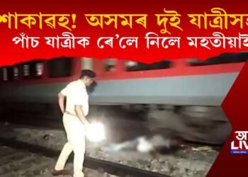 শোকাৱহ! ৰে’লে মহতীয়াই নিলে যাত্ৰীক, অসমৰ দুইসহ থিতাতে নিহত ৫ যাত্ৰী