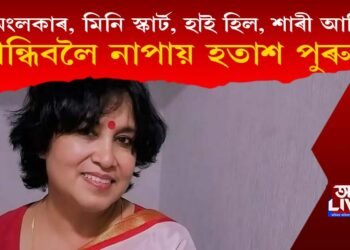 ‘অলংকাৰ মিনি স্কাৰ্ট, হাই হিল শাৰী পিন্ধিব নোৱাৰি হতাশ পুৰুষ!’ কিয় পুৰুষক তুলাধুনা তছলিমাৰ?