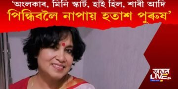 ‘অলংকাৰ মিনি স্কাৰ্ট, হাই হিল শাৰী পিন্ধিব নোৱাৰি হতাশ পুৰুষ!’ কিয় পুৰুষক তুলাধুনা তছলিমাৰ?