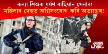 মহিলাসহ কন্যা শিশুক ধৰ্ষণ ৰুছ সেনাৰ : দাহন কৰিও অত্যাচাৰ ইউক্ৰেইনৰ মহিলাক!