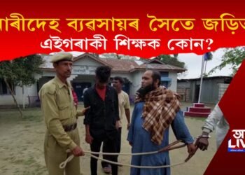 নাৰীদেহ ব্যৱসায়ত জড়িত শিক্ষক : ছাত্ৰীক চালান দিবলৈ গৈ পৰিল আৰক্ষীৰ জালত