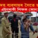 নাৰীদেহ ব্যৱসায়ত জড়িত শিক্ষক : ছাত্ৰীক চালান দিবলৈ গৈ পৰিল আৰক্ষীৰ জালত