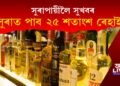 সুৰাপায়ীৰ বাবে সুখবৰ! গ্ৰাহকলৈ বজাৰ মূল্যতকৈ ২৫ শতাংশ ৰেহাই