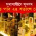 সুৰাপায়ীৰ বাবে সুখবৰ! গ্ৰাহকলৈ বজাৰ মূল্যতকৈ ২৫ শতাংশ ৰেহাই