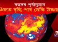 এপ্ৰিলত দেশৰ কোন কোন অঞ্চলত উষ্ণতা বৃদ্ধি পাব!