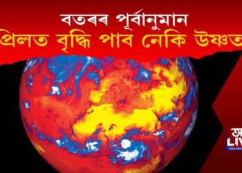 এপ্ৰিলত দেশৰ কোন কোন অঞ্চলত উষ্ণতা বৃদ্ধি পাব!
