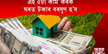 মাত্ৰ ৫টা কাম কৰক আৰু ধনী হৈ যাওক